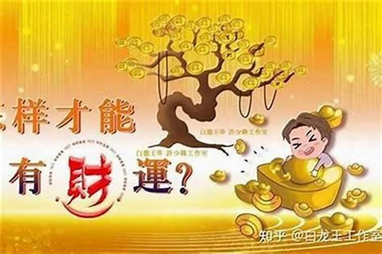 怎样提升自己的运气和财运？