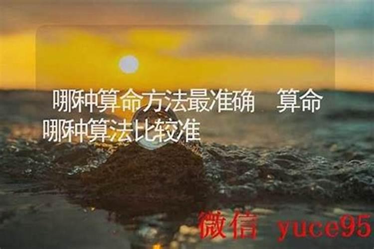 算命有几种算法哪种最准的？