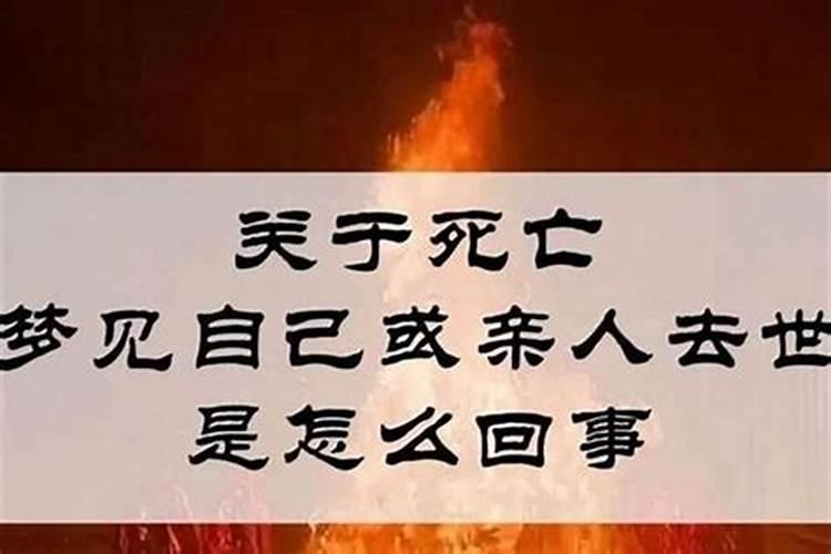梦到已故的亲人死去
