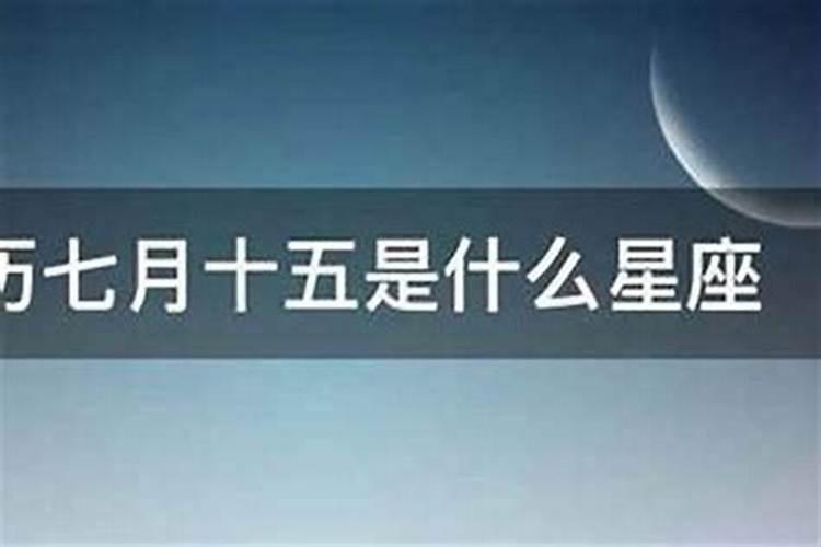 七月十五是啥命？