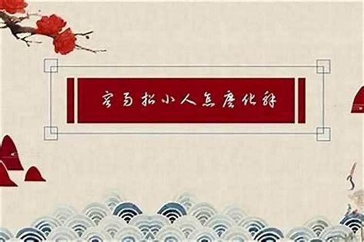 怎样用小人的东西治小人的病？