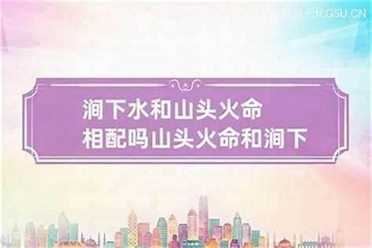 山火命和洞下水合婚吗？