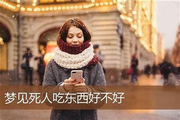 梦见去死人那里买东西