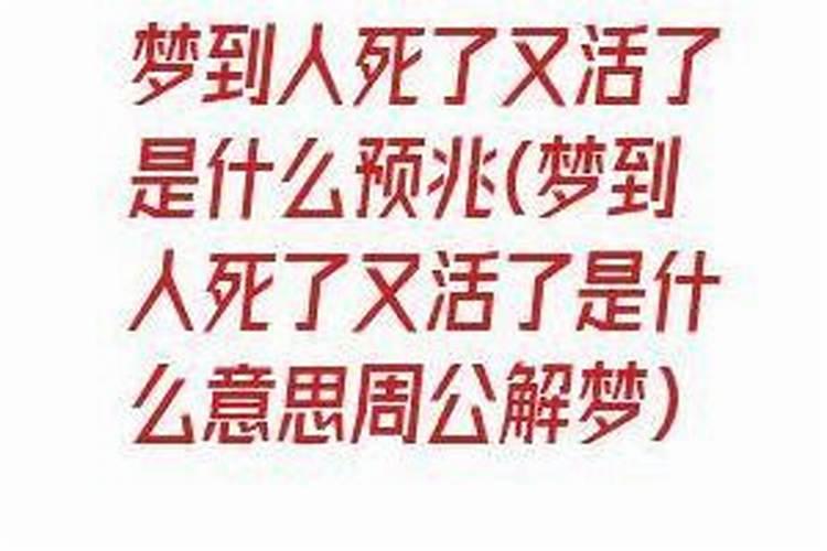 梦见老娘死了又活过来了啥意思？