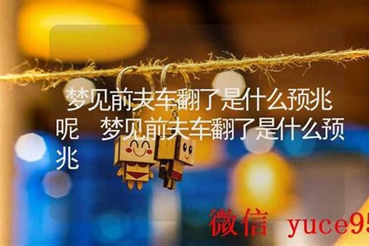 梦见前夫死了是什么预兆呢？