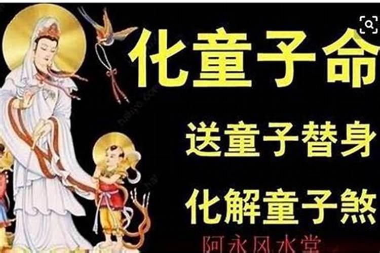 童子命也是注定的吗？