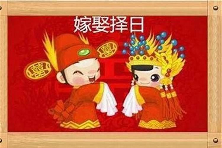 怎么根据生辰八字选结婚吉日？