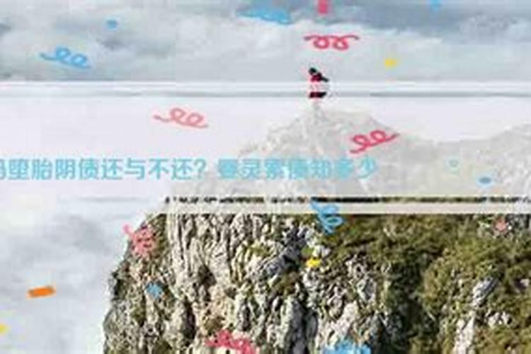 堕过胎的人如何还阴债？