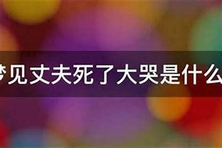 梦见老公去世意味着什么？