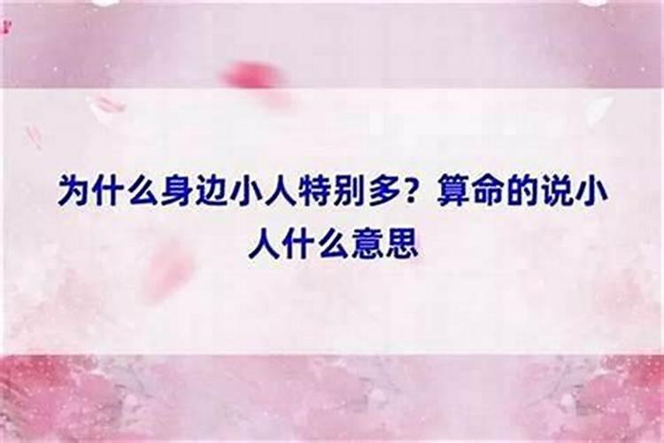 算命先生说有小人是什么意思？