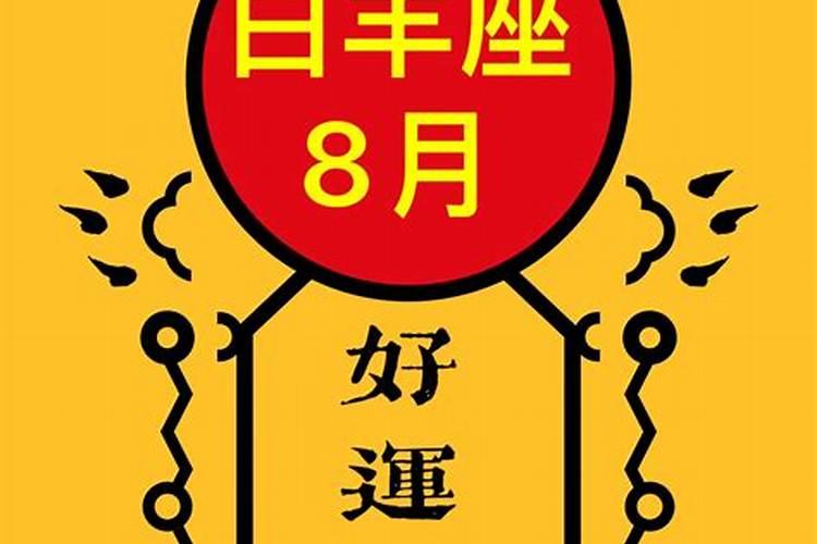 白羊座2027年8月运势