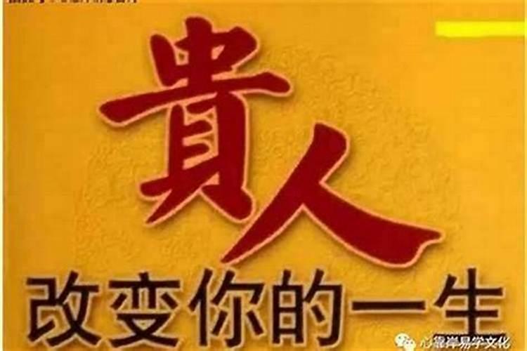 招贵人的最快方法是啥呢？