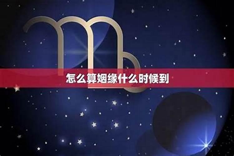 怎么算自己的婚姻啥时候开？