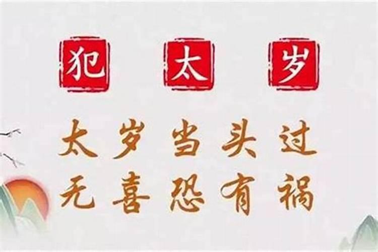 本命年犯太岁怎么办才能化解呢？