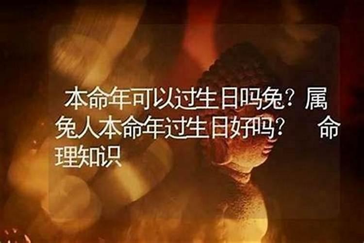 72岁本命年生日怎么过？