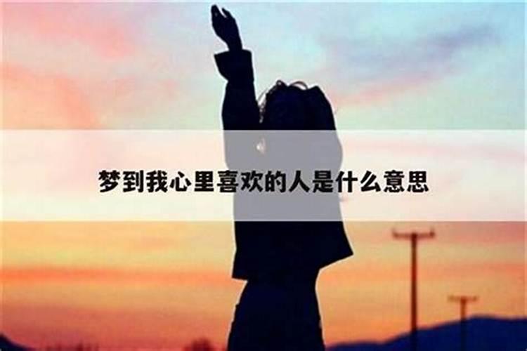 梦到自己和喜欢的男人代表什么？