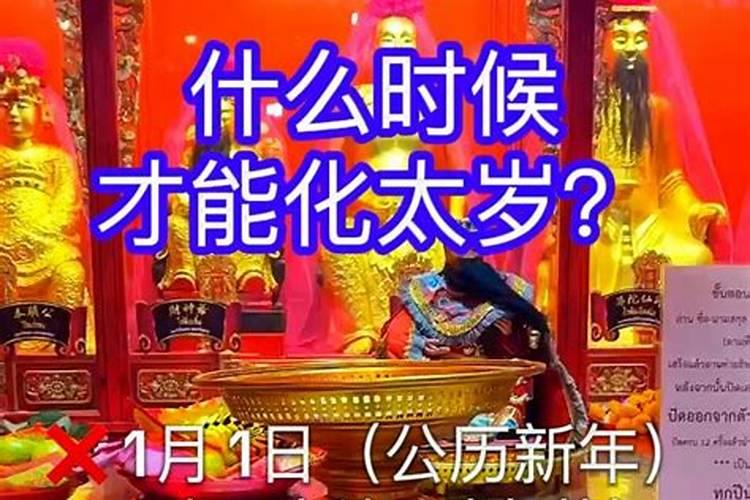 一般什么时候化太岁？