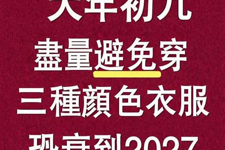 2027九月初九禁忌