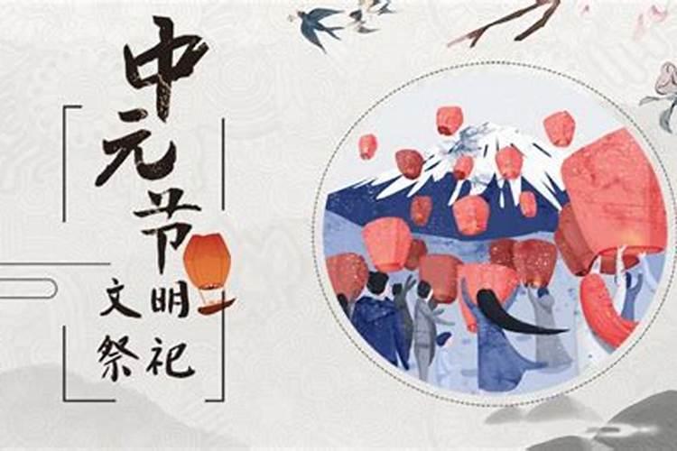 中元节祭祀信阳