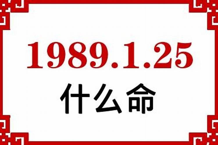 1989年腊月什么命？