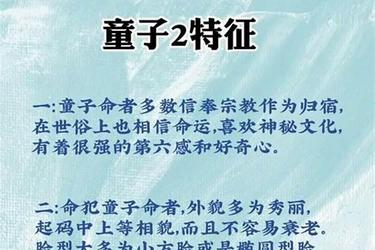 什么生辰是童子命？