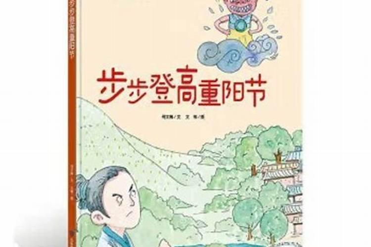 关于重阳节的绘本有哪些内容？
