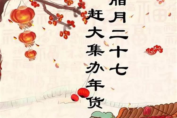 农历腊月十七去哪里办年货？