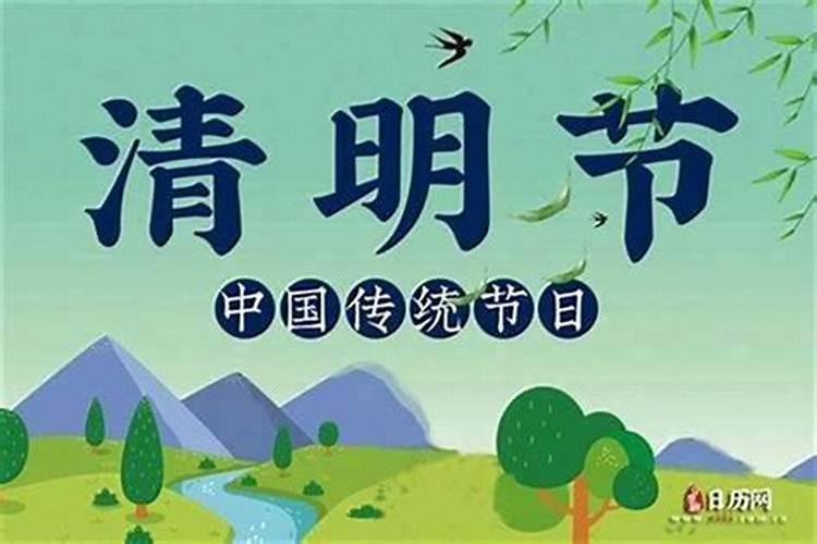 农历清明节在几月几日？