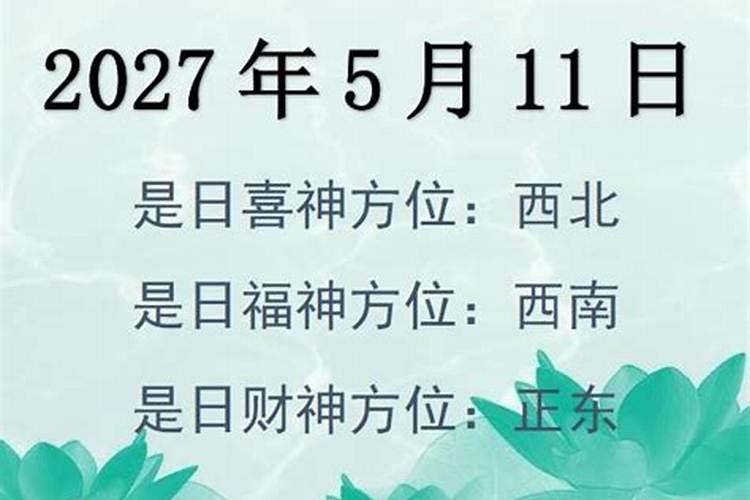 2027年四月财神方位