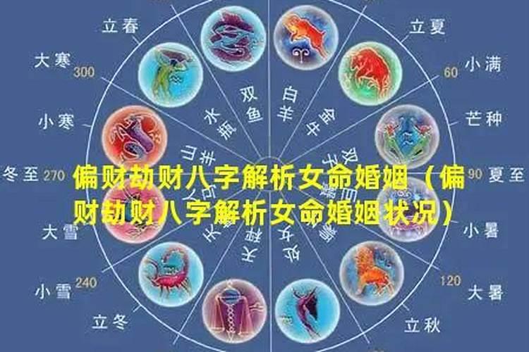 八字偏财多的女命？