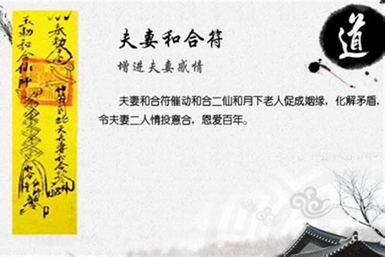 夫妻和合符真的有效吗？