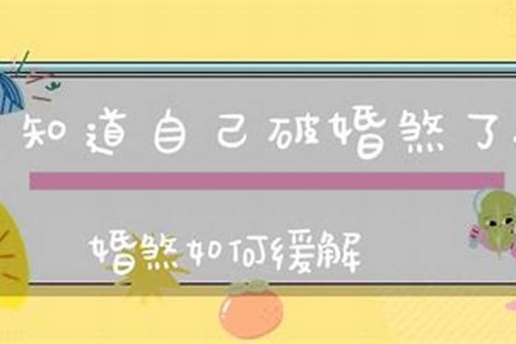 怎么知道自己驳婚煞了？