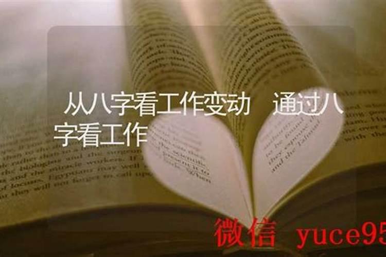 八字看工作变动以什么为主？