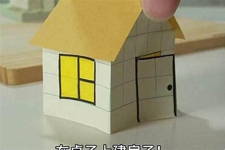 小人的房子怎么做？