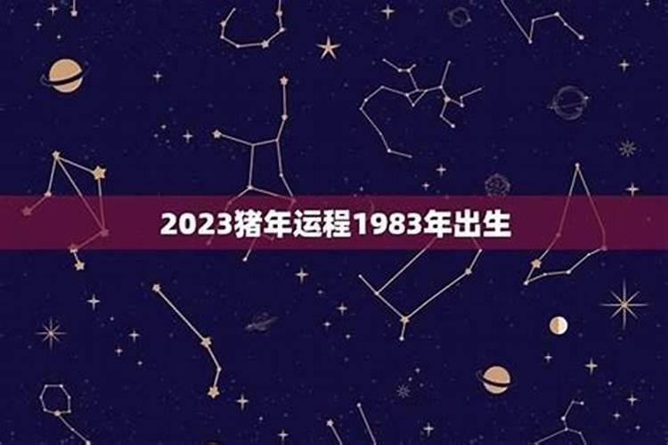1983年4月出生的猪运程