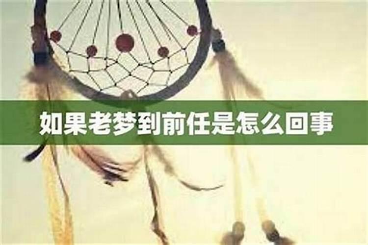 分手后还做梦梦到前任了怎么回事？