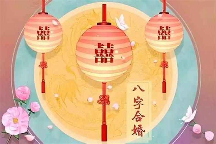 合八字算婚姻怎么算？