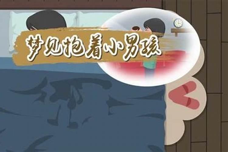 梦到自己抱着一个刚出生的小男孩