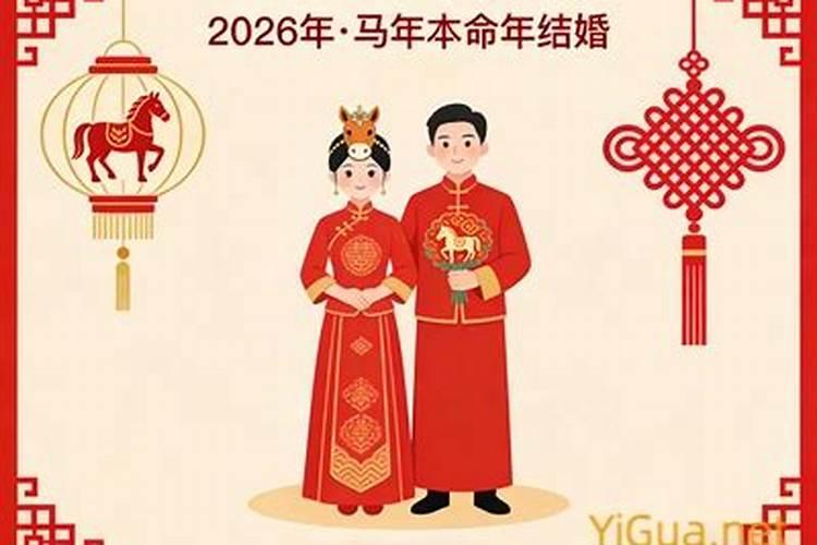 本命年结婚有什么讲究和说法吗？