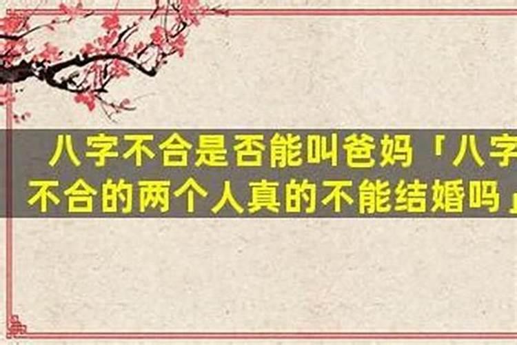 两个人八字不合可以改的吗？