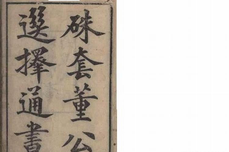 董公择日长历通书