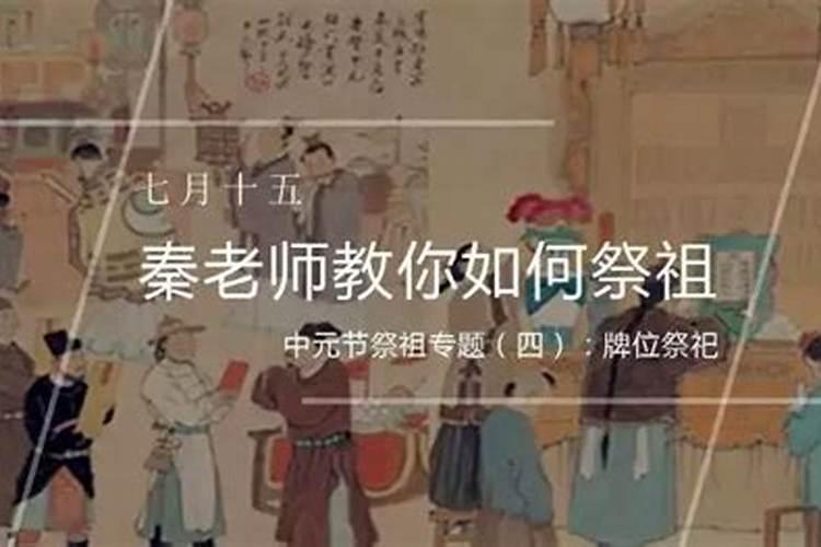 秦东魁讲祭祖寒衣节