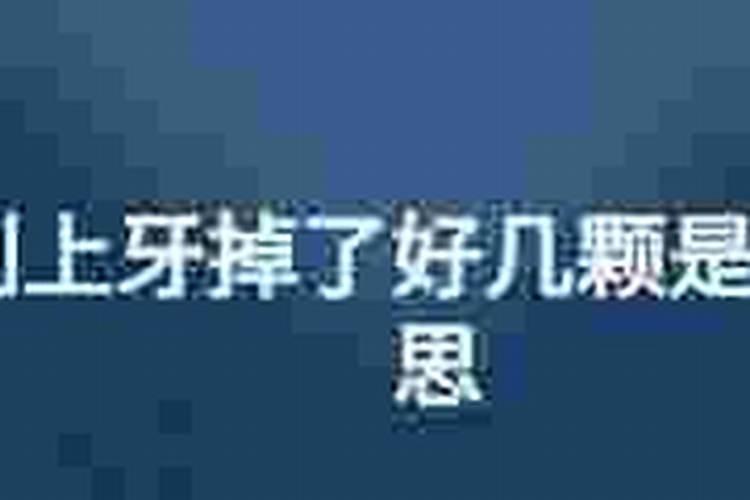 梦到牙掉了好几颗？