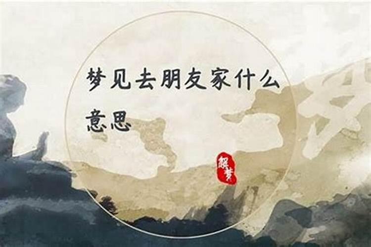 梦见女朋友来我家了什么意思？