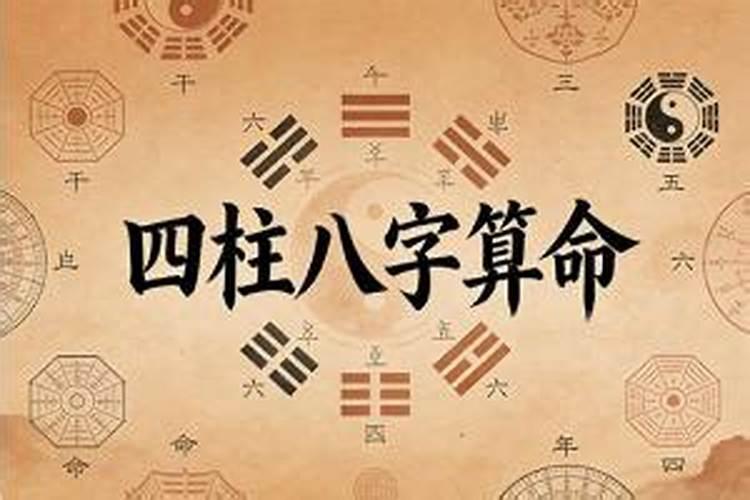生辰八字算命四柱八字算命