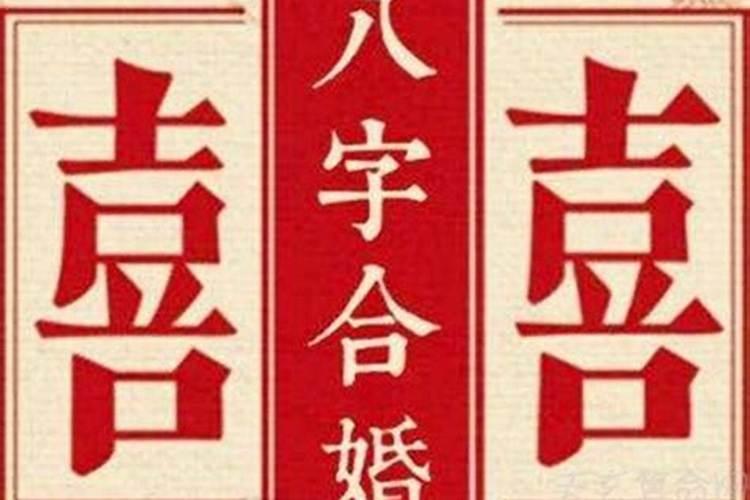 八字合婚的10点注意事项