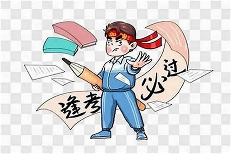 怎么增加考试的好运？