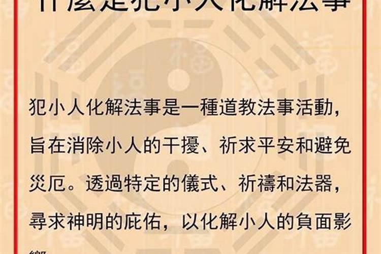 化解小人法事多长时间起效？