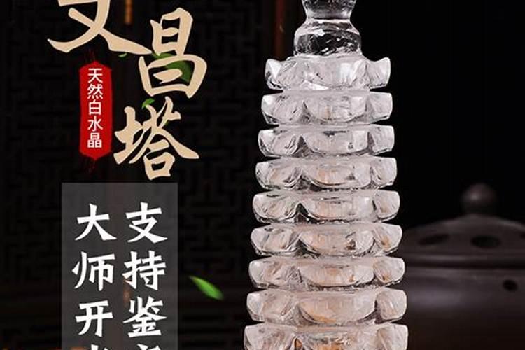 白水晶文昌塔功效