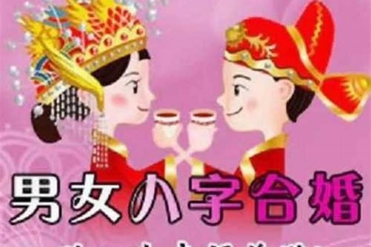 如何用男女双方的八字合婚？